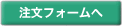 注文フォームへ